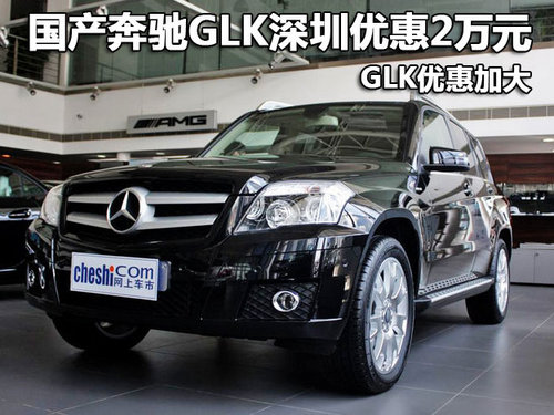 国产奔驰GLK深圳优惠2万元 GLK优惠加大