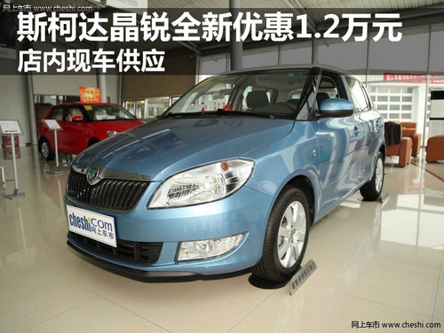 斯柯達(dá)晶銳全新優(yōu)惠1.2萬(wàn) 店內(nèi)現(xiàn)車供應(yīng)