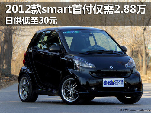 2012款smart首付仅2.88万 日供低至30元