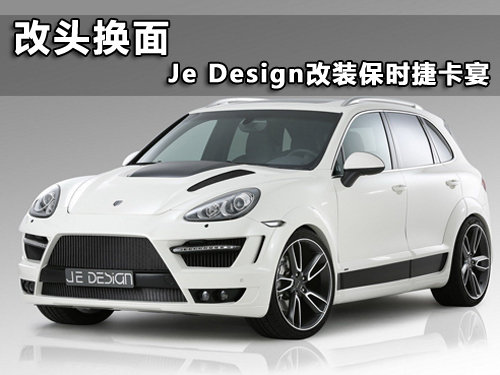 改头换面 Je Design改装保时捷Cayenne