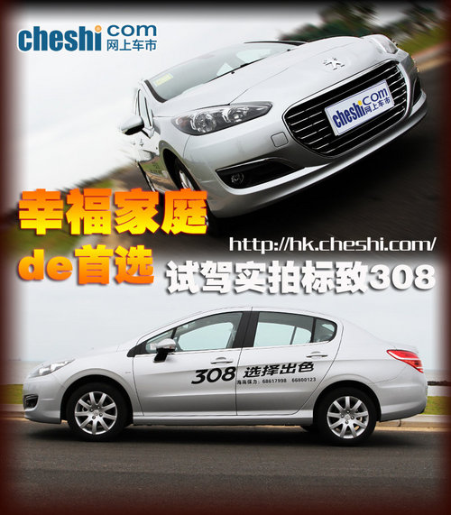 幸福家庭的首选 标致308?？谡臼约菔蹬?  src=