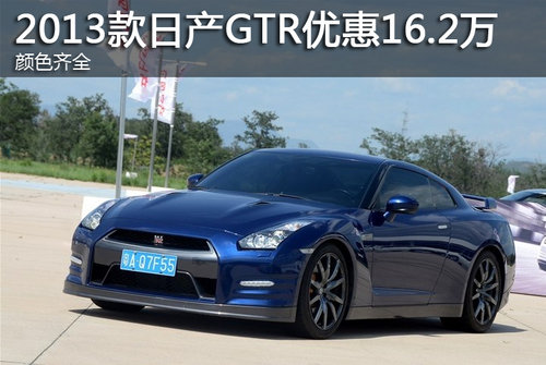 2013款日产GTR优惠16.2万 颜色齐全