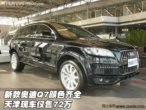 新款奥迪Q7颜色齐全  天津现车仅售72万