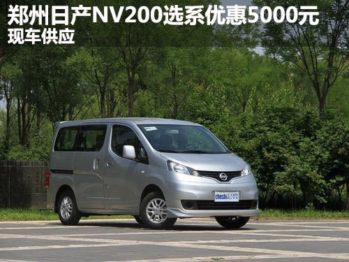 郑州日产NV200选系优惠5000元 现车供应