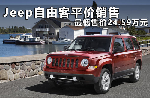Jeep自由客平价销售 最低售价24.59万元