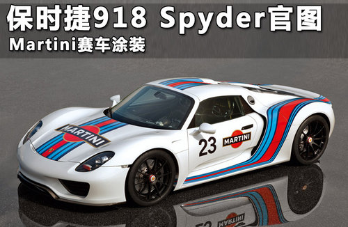 保时捷918 Spyder官图 Martini车队涂装