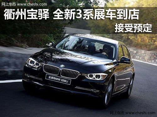 衢州宝驿 全新BMW3系展车到店接受预定