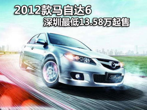 2012款马自达6 深圳最低13.58万元起售