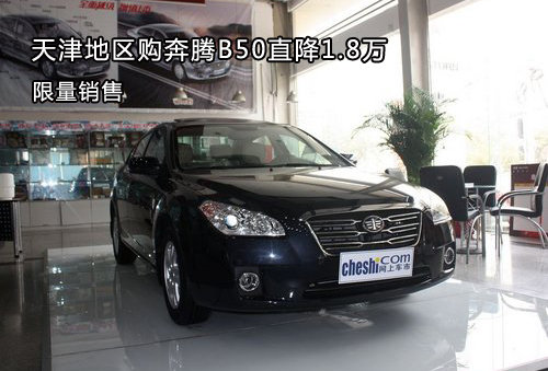 天津地区购奔腾B50直降1.8万 限量销售