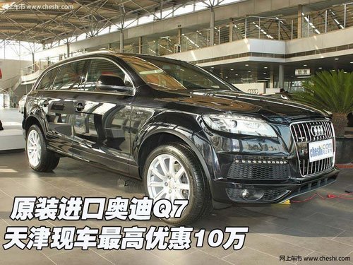 原装进口奥迪Q7  天津现车最高优惠10万