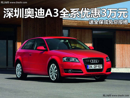 奥迪A3全系优惠3万元 送全?；蛎庀唇?  src=