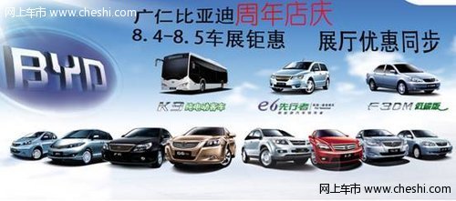 广仁比亚迪周年店庆 八月车展钜惠回馈