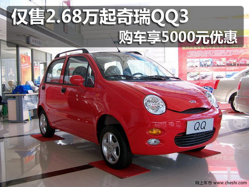仅售2.68万起奇瑞QQ3 购车享5000元优惠