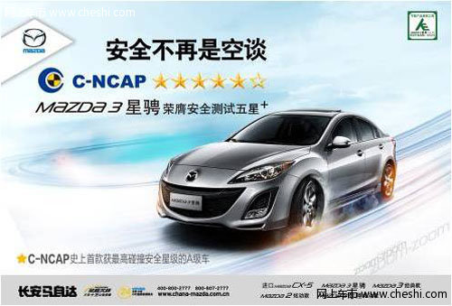 Mazda3星骋创C-NCAP历史A级车最高安全