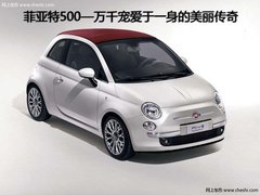 菲亚特500—万千宠爱于一身的美丽传奇