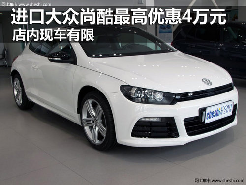 進(jìn)口大眾尚酷最高優(yōu)惠4萬 店內(nèi)現(xiàn)車有限