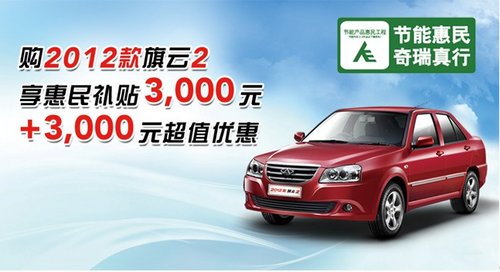 5万元高性价车 2012款旗云2优惠6000元