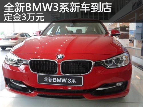 郑州宝莲祥宝马4S店 全新BMW3系