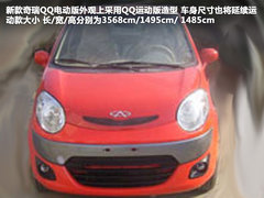 搭6kW电机 新奇瑞QQ电动版部分资料曝光