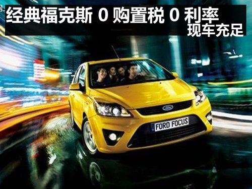 杭州经典福克斯 0购置税0利率 现车供应