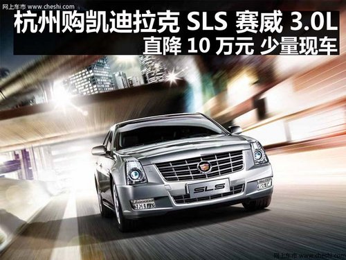 杭州购凯迪拉克SLS 赛威3.0L直降10万元