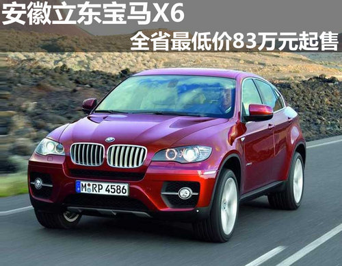 安徽立东全省最低价  宝马X6只需83万元