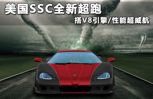 美国SSC全新超跑 搭V8引擎/性能超威航