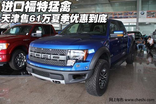 進口福特猛禽  天津售61萬夏季優(yōu)惠到底