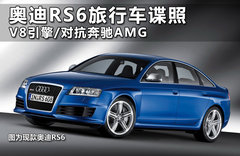 奥迪RS6旅行车谍照 V8引擎/对抗奔驰AMG