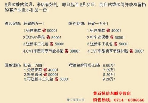 黄石日产四款热销车型8月省钱计划
