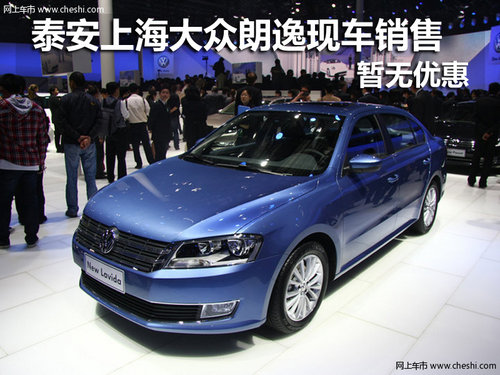 泰安上海大众朗逸现车销售 暂无优惠