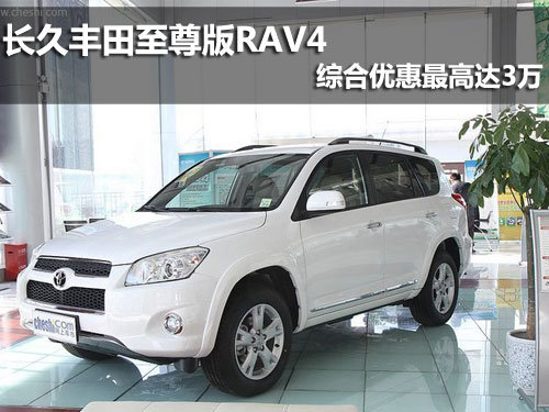 长久丰田至尊版RAV4综合优惠最高达2万