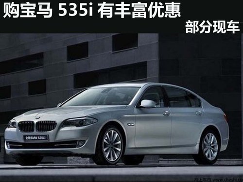 杭州駿寶行購寶馬535i有豐富優(yōu)惠有現(xiàn)車