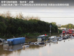 借你一双慧眼 教你如何识别“泡水车”