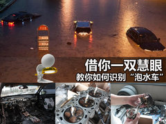 借你一双慧眼 教你如何识别“泡水车”