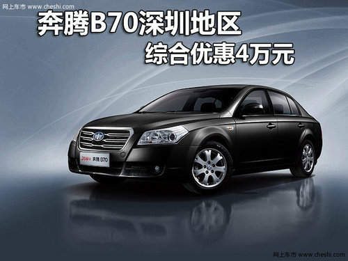 奔腾B70深圳地区综合优惠4万元 有现车