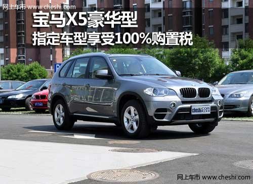 呼市宝马X5豪华型指定车享受100%购置税
