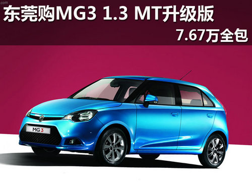 东莞购MG3 1.3 MT升级版7.67万全包