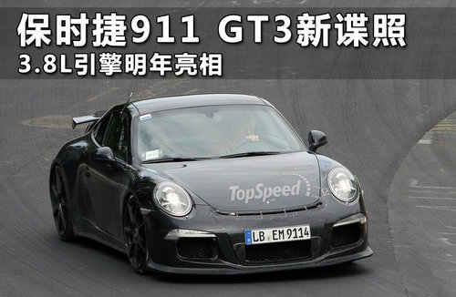 保时捷911 GT3新谍照 3.8L引擎明年亮相