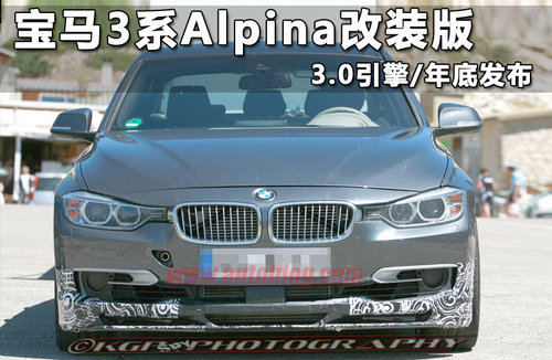 宝马3系Alpina改装版 3.0引擎/年底发布