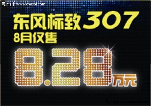 东风标致307八周年 经典只售8.28万