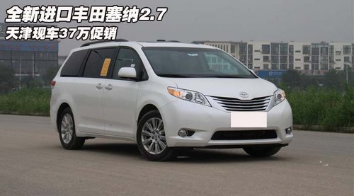 全新进口丰田塞纳2.7 天津现车37万促销高清图片