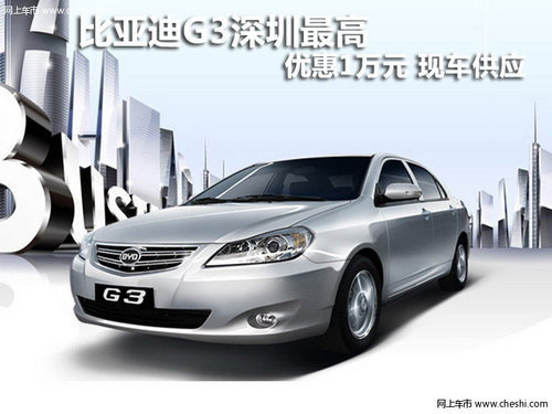 比亚迪G3深圳最高优惠1万元 有现车供应