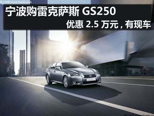宁波购雷克萨斯GS250 优惠2.5万元