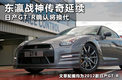 东瀛战神传奇延续 日产GT-R确认将换代