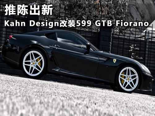 Kahn推599 GTB Fiorano F1空气动力套件