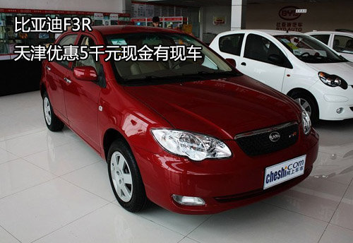 天津比亚迪F3R优惠5千元 店内现车销售