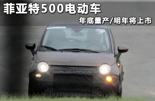 菲亚特500电动车 年底量产/明年将上市