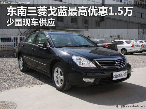 東南三菱戈藍最高優(yōu)惠1.5萬元 少量現(xiàn)車