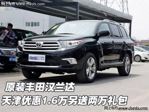 豐田漢蘭達(dá) 天津優(yōu)惠1.6萬(wàn)另送兩萬(wàn)禮包